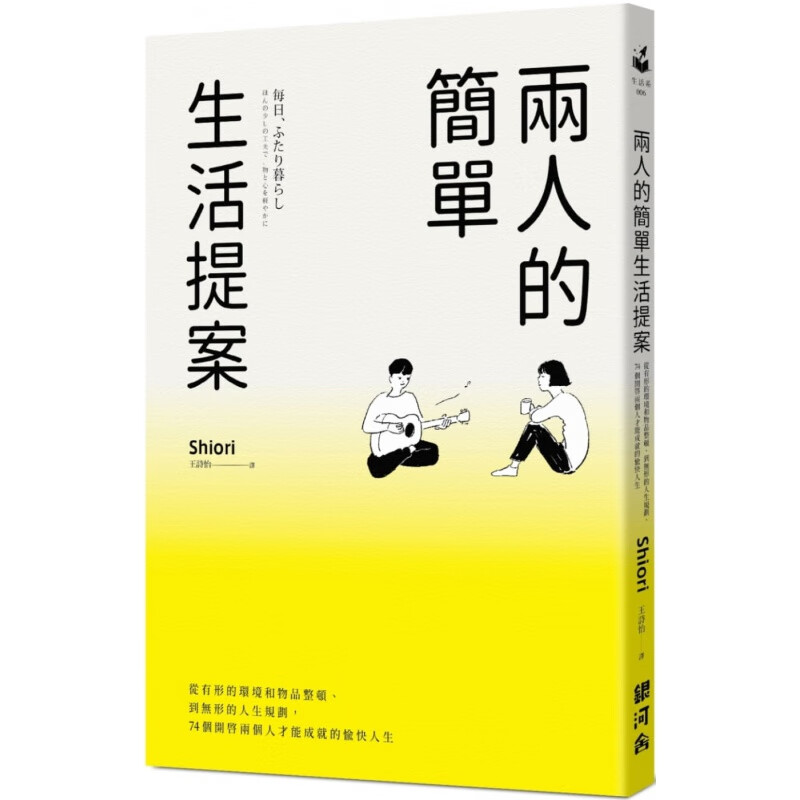 预订台版 两人的简单生活提案 从有形的环境和物品整顿到无形的人生规划生涯规划