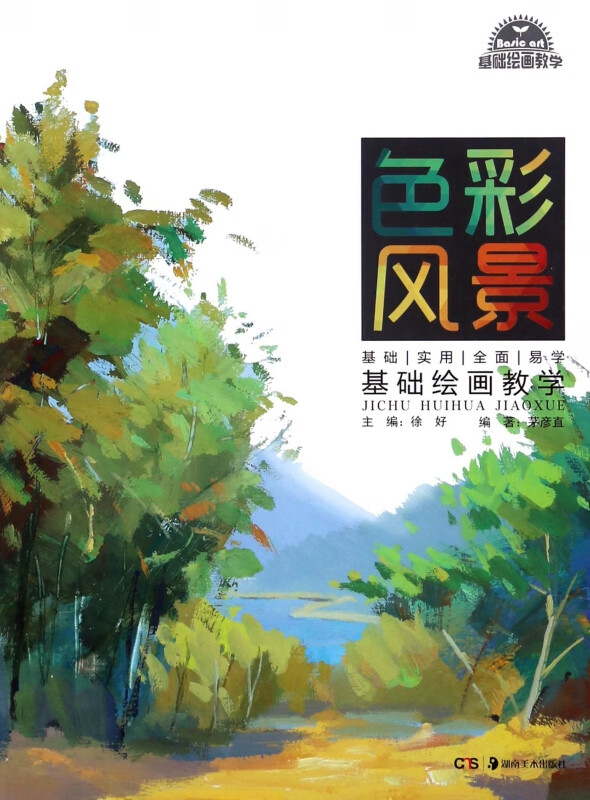 色彩风景/基础绘画教学