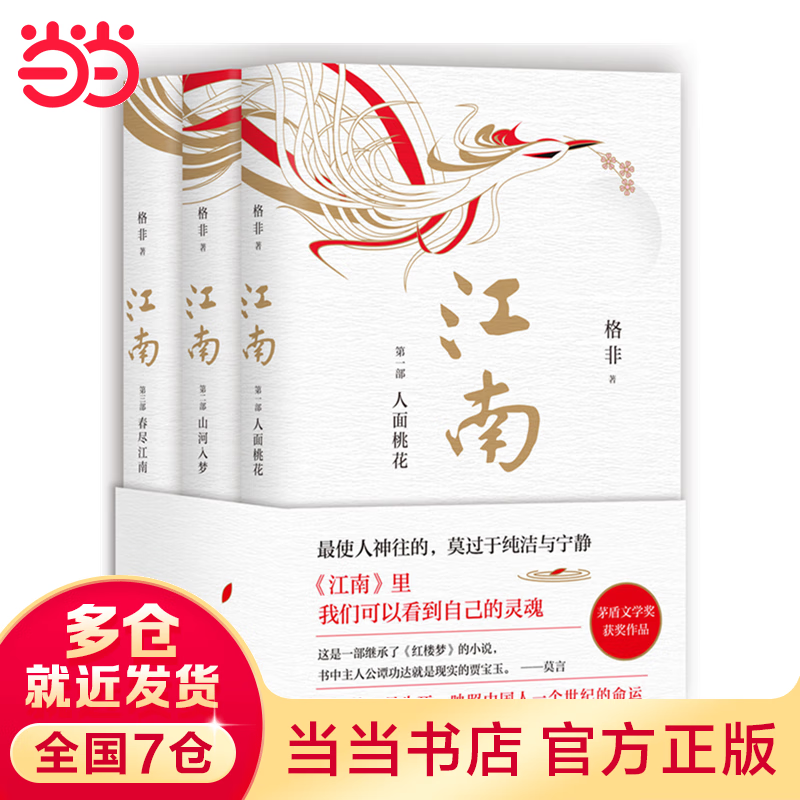 格非：江南三部（共3册）（茅盾文学奖超高票获奖）