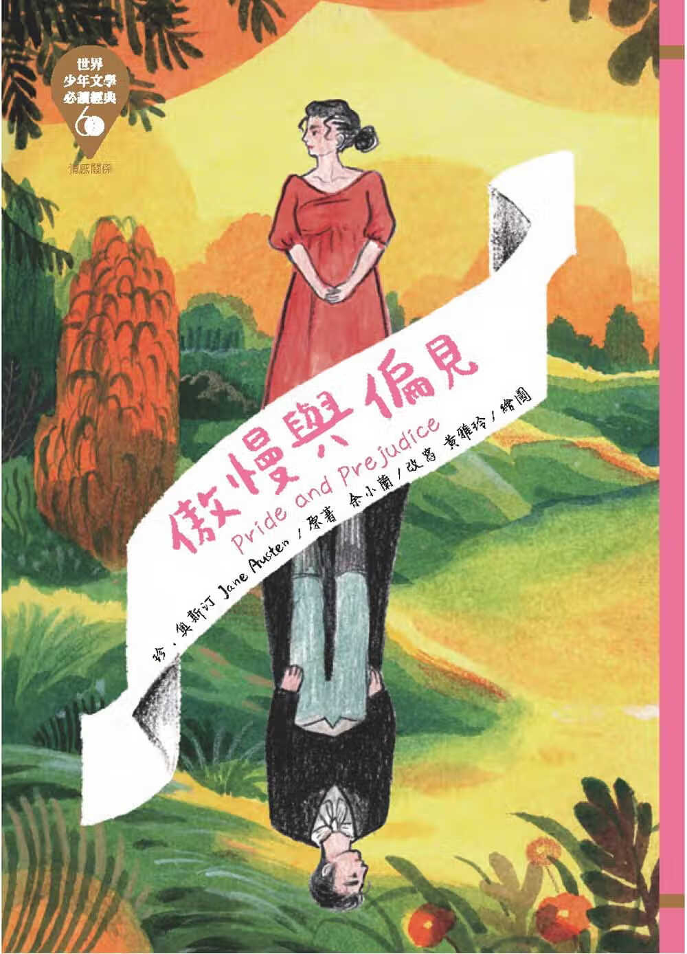 预售 珍奥斯汀 世界少年文学必读经典60：傲慢与偏见 台湾东方 台版原版 童书/青少年文学