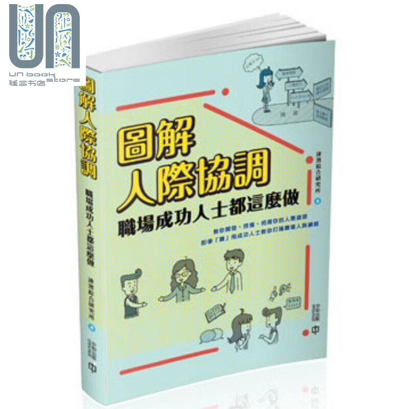 图解人际协调 职场成功人士都这么做 港台原版 速溶综合研究所 香港中和出版