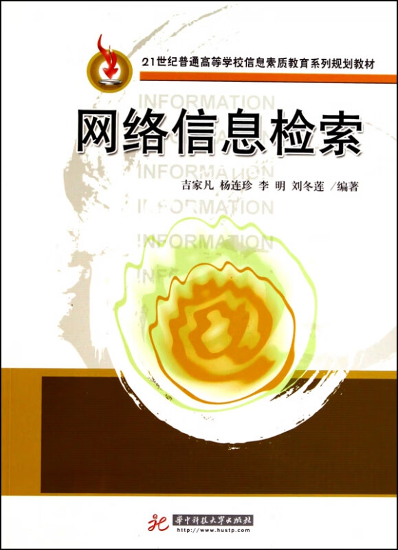 网络信息检索(21世纪普通高等学校信息素质教育系列规划教材)