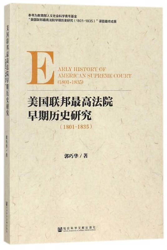 美国联邦最高法院早期历史研究(1801-1835)