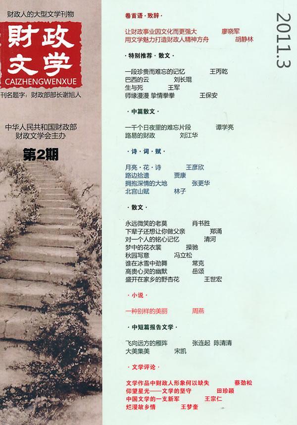 财政文学-第2期-2011.3 宁新路 经济 9787514105346