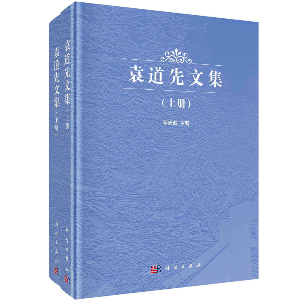 袁道先文集（上、下册）/蒋忠诚