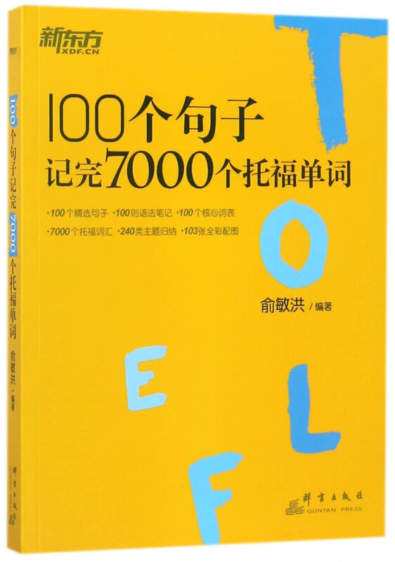 100个句子记完7000个托福单词
