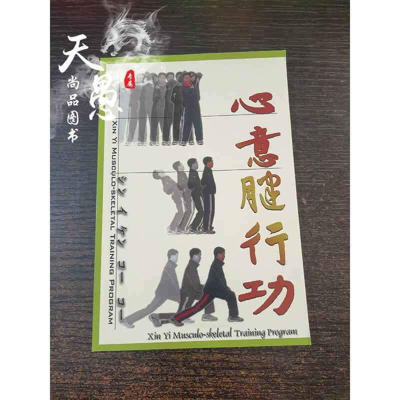 【稀缺书籍】心意腱行功,心意拳作者曾德宁著(正版.形意太极八卦内家拳类精典 家拳类精典