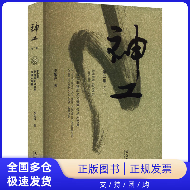 【正版新书】神工 李延声非物质文化遗产传承人写真 第2集李延声