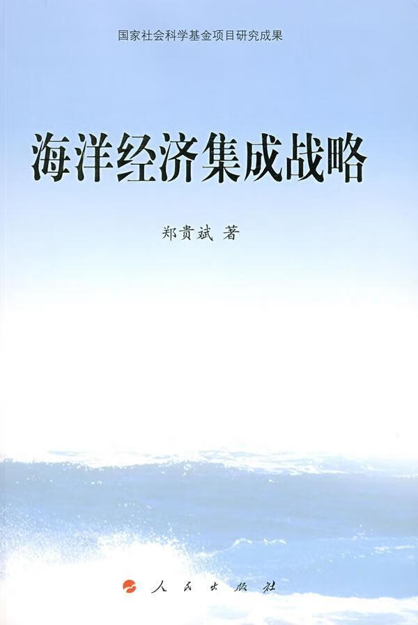 海洋经济集成战略/郑贵斌/科学与自然/9787010076140