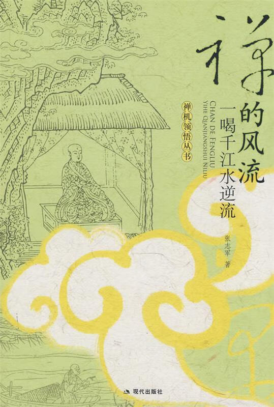 禅的风流-一喝千江水逆流