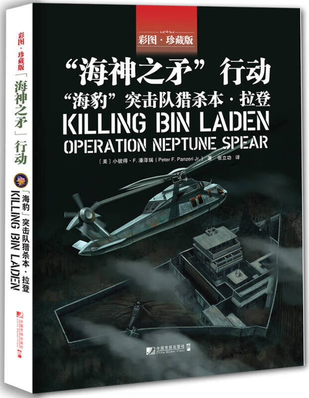 海神之矛行动 海豹突击队猎杀本 拉登【正版好书,下单速发】