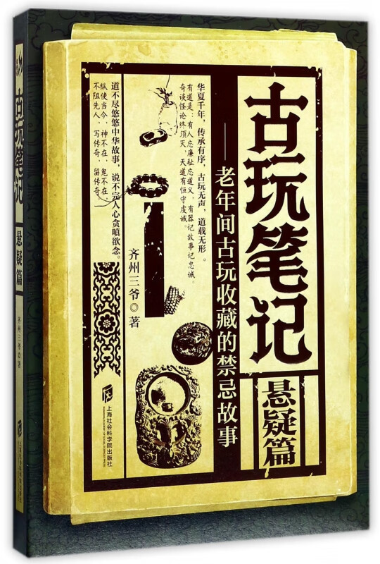 古玩笔记(悬疑篇老年间古玩收藏的禁忌故事)