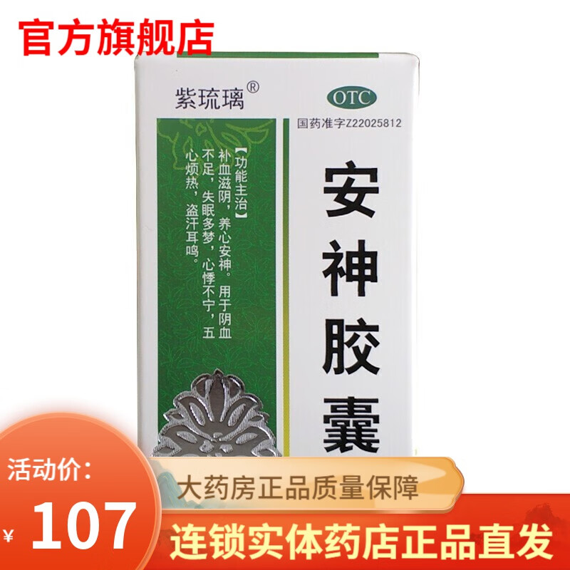 阴血不足失眠多梦可选严重失眠心悸心神安胶囊枣仁安神丸安神口服液mm