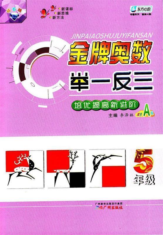 金牌奥数举一反三 李泽林【正版】