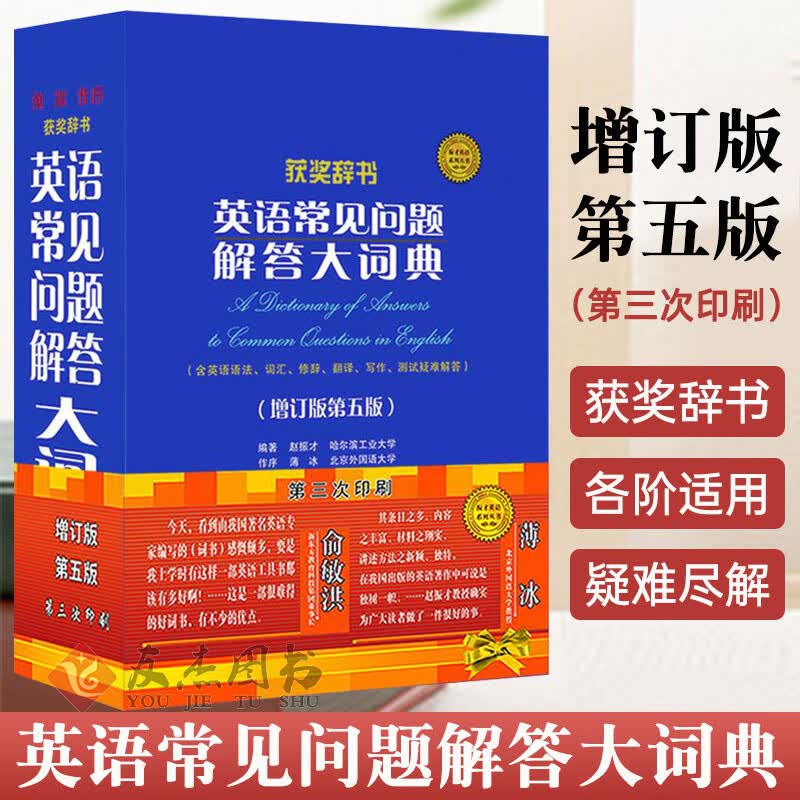 正版 英语常见问题解答大词典 增订版第五版英语学习词典工具