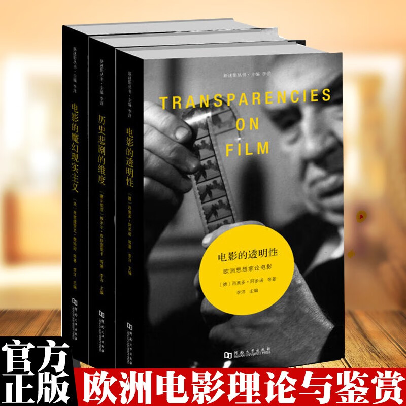 3册 新迷影丛书 电影的透明性+历史悲剧