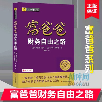 富爸爸财务自由之路/富爸爸财商教育系列