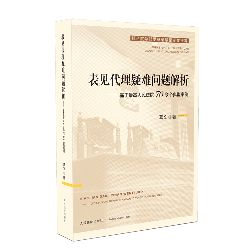 2020年 表见代理疑难问题解析 基于最高人民法院70余个典型案例 葛文 人民法院出版社 9787510927874