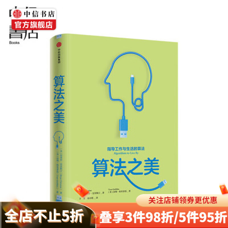 算法之美  习惯的力量作者查尔斯都希格等鼎力推荐 中信书店