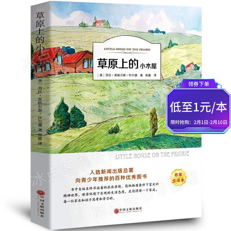 【百元神券】草原上的小木屋 怀尔德 简陋物质条件下富足的精神世界 艰苦环境下乐观的生活状态 扫码有声伴读 老少皆宜