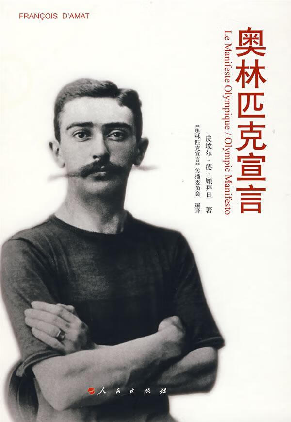 奥林匹克宣言/皮埃尔·德·顾拜旦/体育/运动/9787010072548/书籍