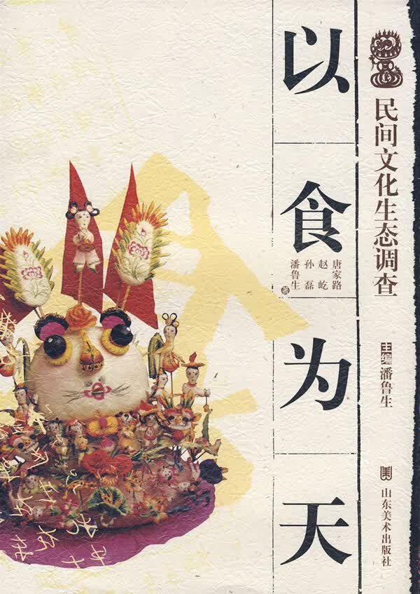 民间文化生态调查—以食为天