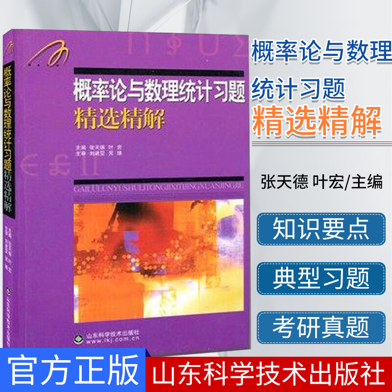 概率论与数理统计习题精选精解 吉米多维奇系列 张天德 叶宏 主编 山东科学技术出版社 97875
