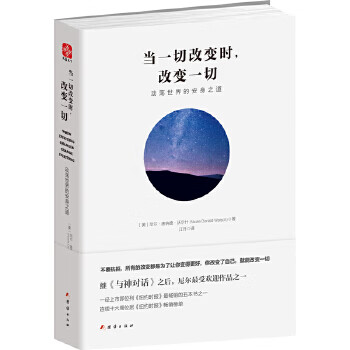 当一切改变时，改变一切：动荡世界的安身之道 ]尼尔唐纳德沃尔什(Neale Donald Walsc