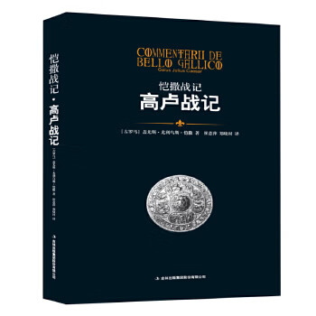 恺撒战记 高卢战记 9787558141232