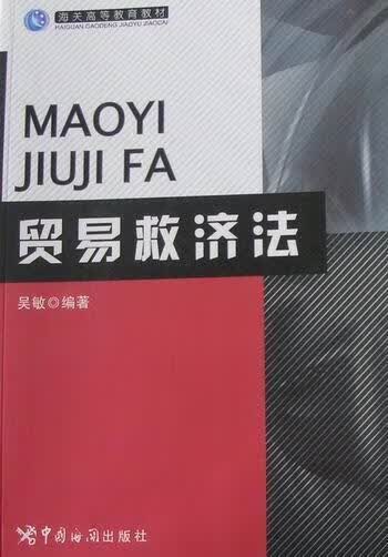 贸易救济法 吴敏 经济 9787801657916