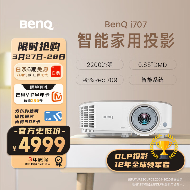 明基（BenQ) i707 家用智能投影仪（0.65DMD 1080P 2200流明 treVolo音效 手机同屏 语音控制 支持侧投）怎么看?