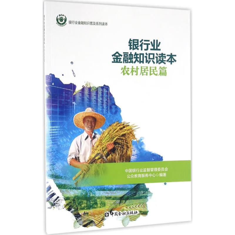 银行业金融知识读本农村居民篇