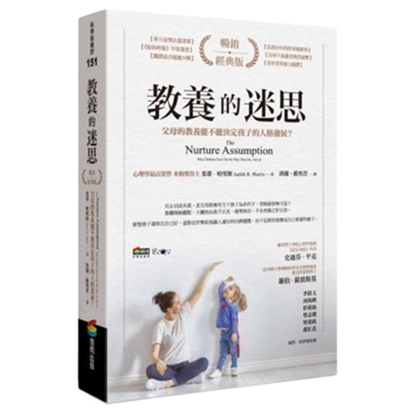 现货正版 原版进口图书 教养的迷思父母的教养能不能决定孩子的人格发展？19[商周出版]
