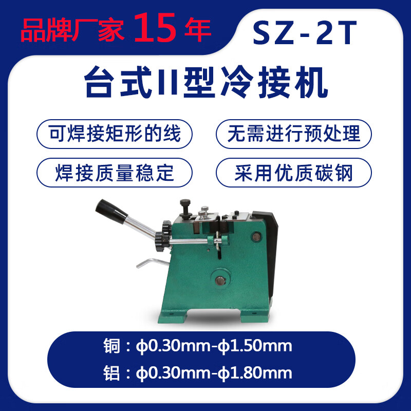 生造台式三型铜丝电线铝线铜线冷接机冷压焊机冷焊机接线机 SZ-2T型现货