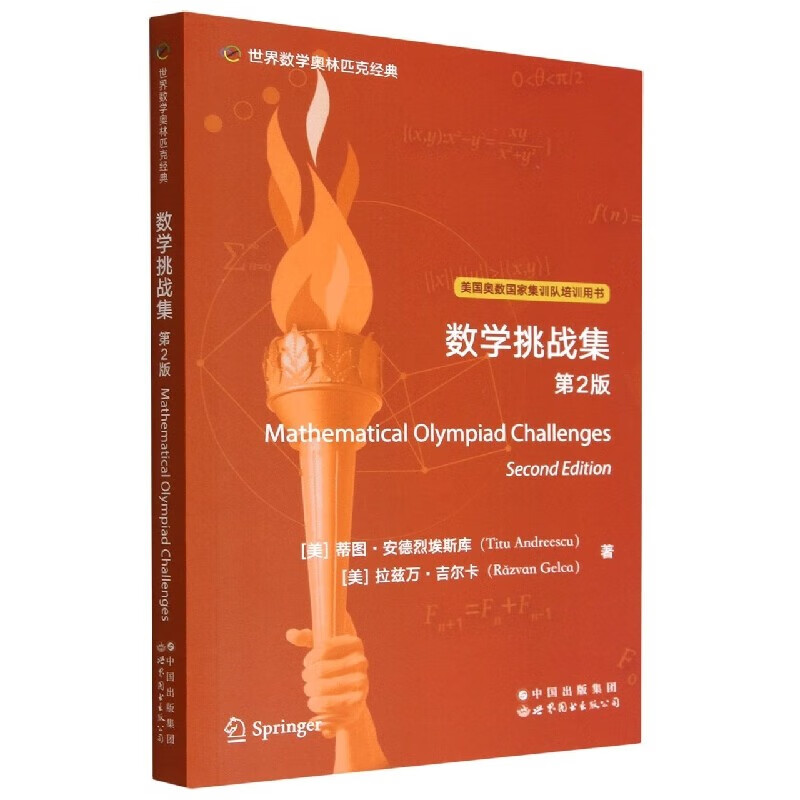 世界数学奥林匹克经典：数学挑战集 第2版
