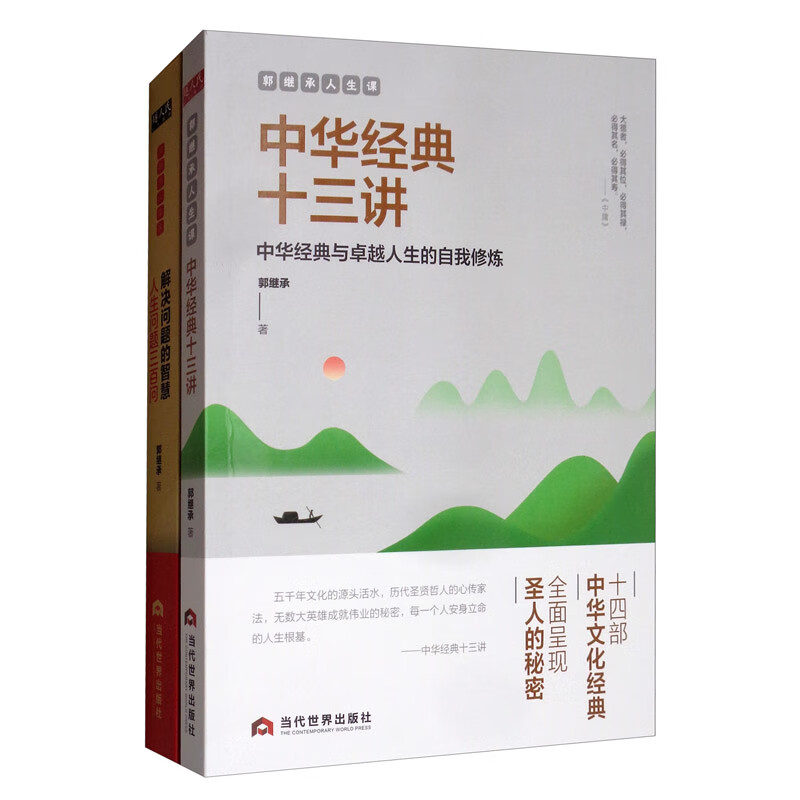 郭继承谈文化与人生（郭继承教授2020新作《解决问题的智慧》与文化经典《中华文化十三讲》套装共2册）