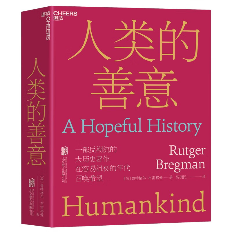 人类的善意 在容易绝望的年代召唤希望