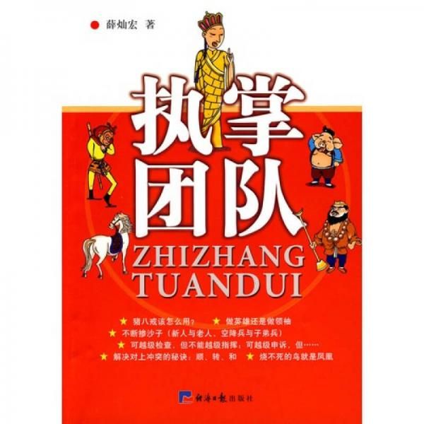 执掌团队9787801809490经济日