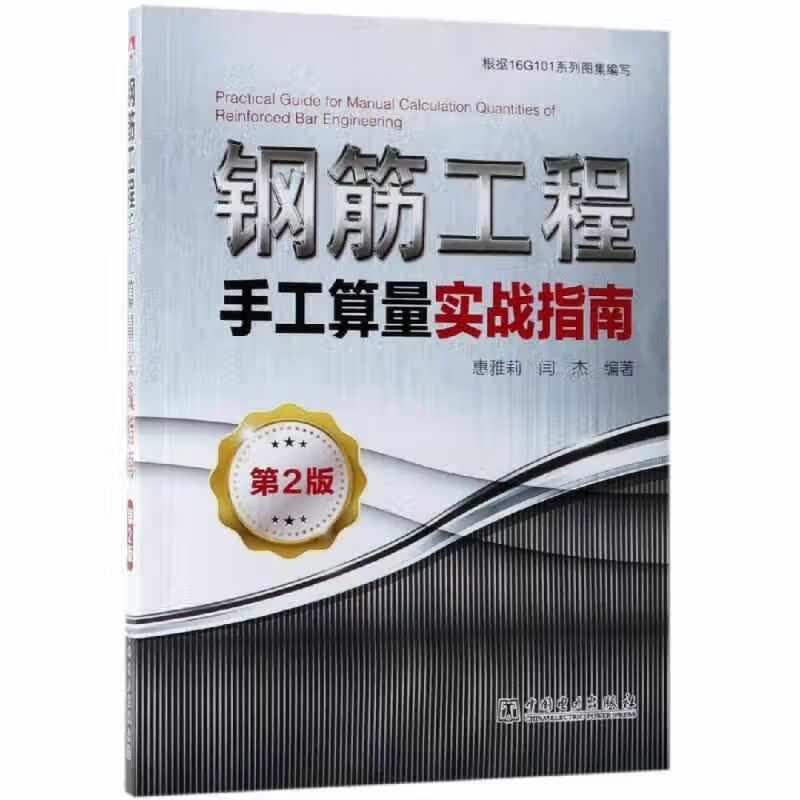 钢筋工程手工算量实战指南（第2版） 惠雅莉 中国电力出版社 9787519818715