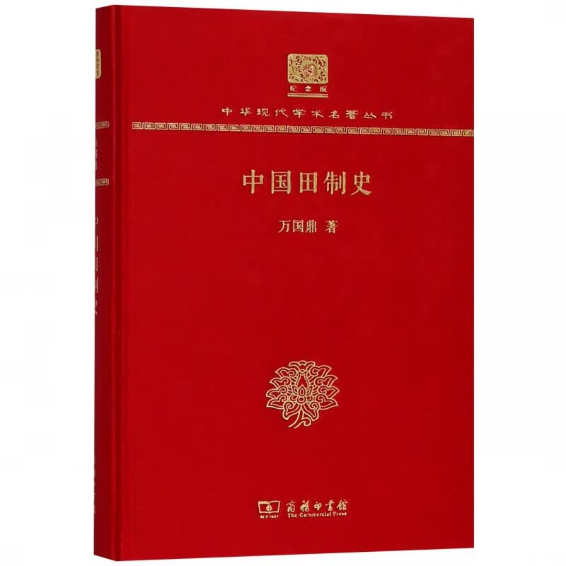 中国田制史(纪念版)(精)/中华现代学术名著丛书