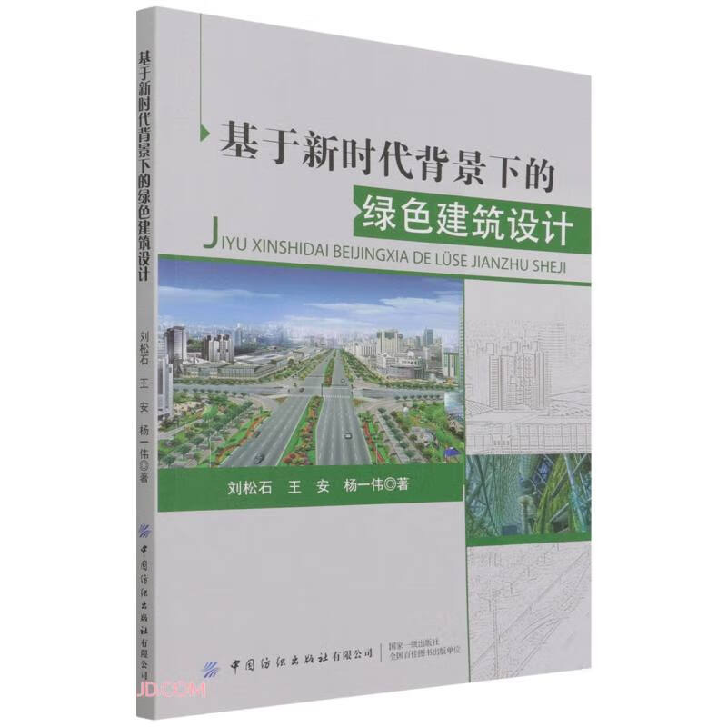 基于新时代背景下的绿色建筑设计
