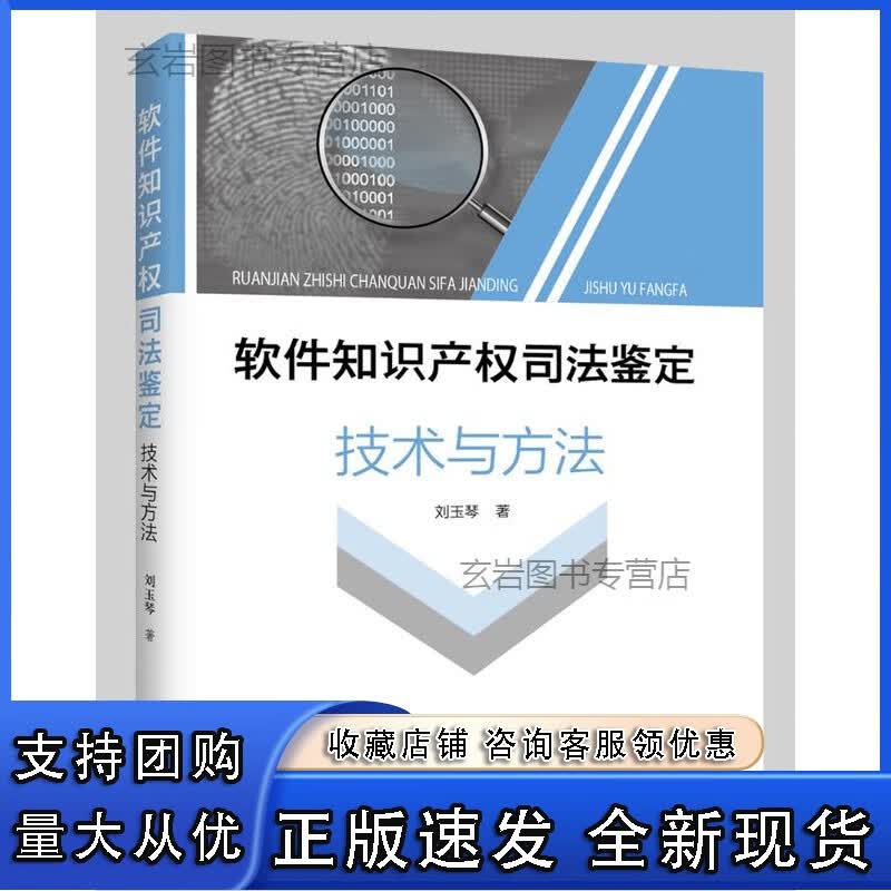 n软件知识产权司法鉴定技术与方法 刘玉琴 著 知识产权出版社