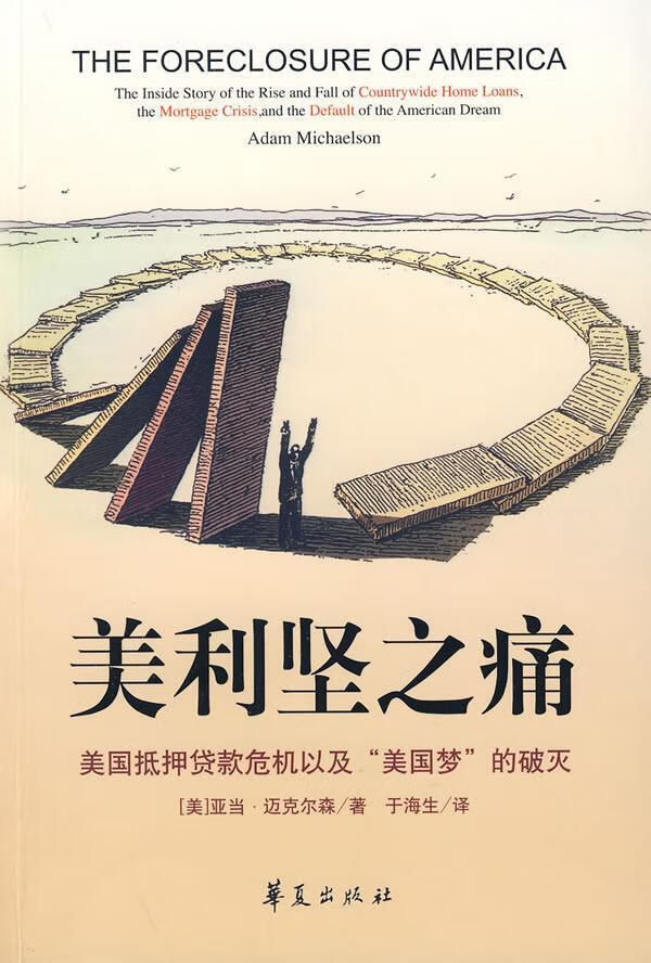 美利坚之痛 亚当·迈克尔森 经济 9787508053356