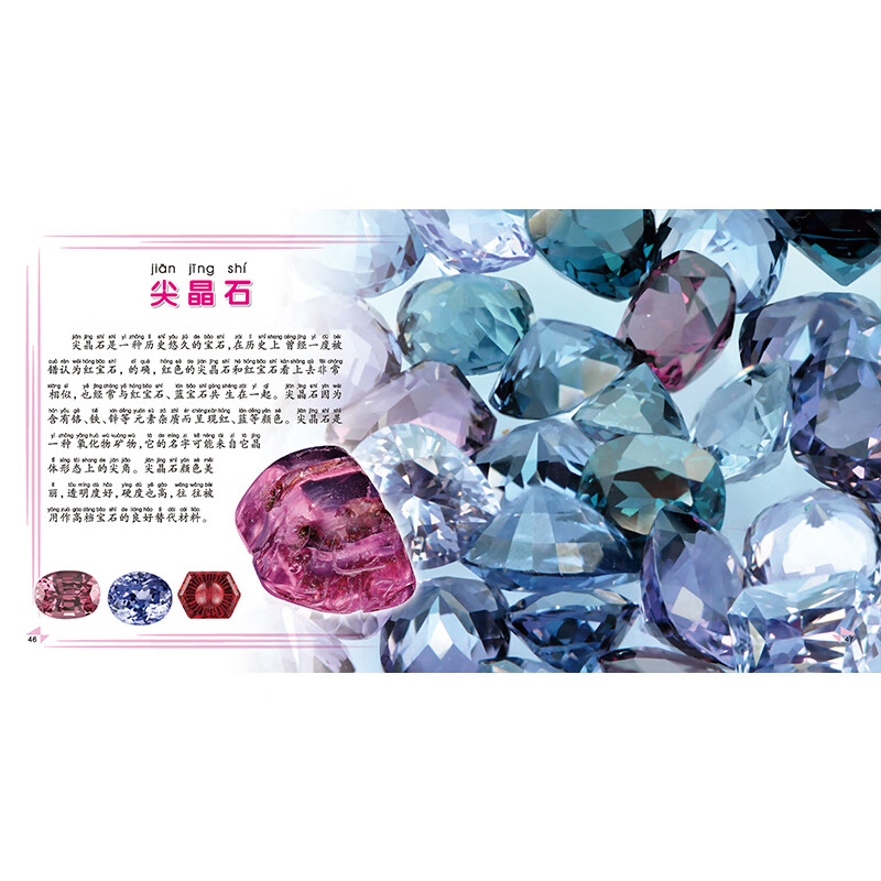 万有童书  我的第一本石头知识大全（语音伴读版）详情图