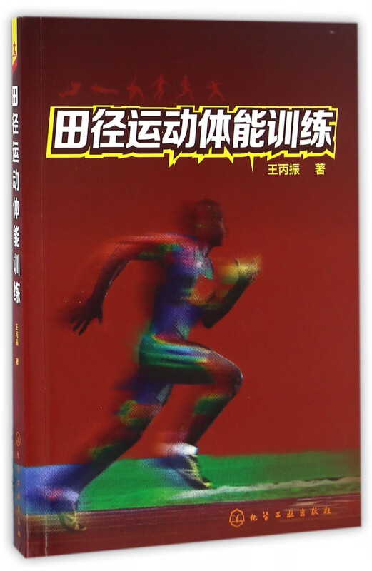 田径运动体能训练