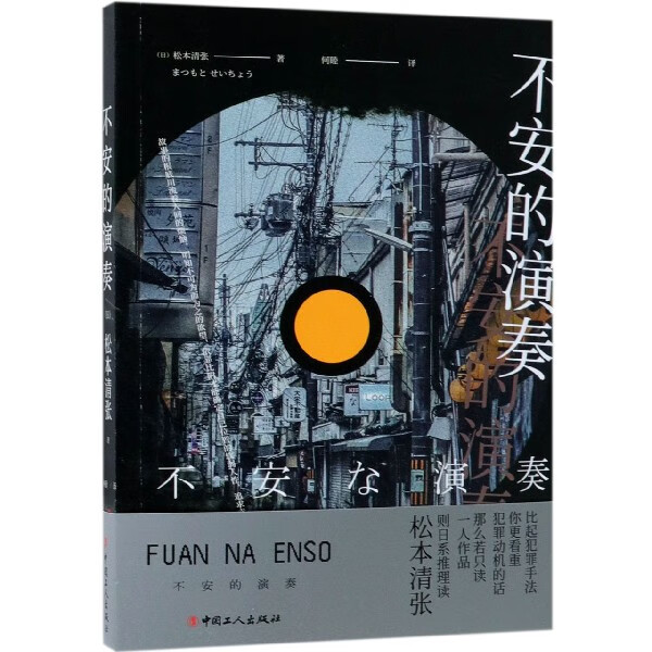 【新华书店正版】不安的演奏