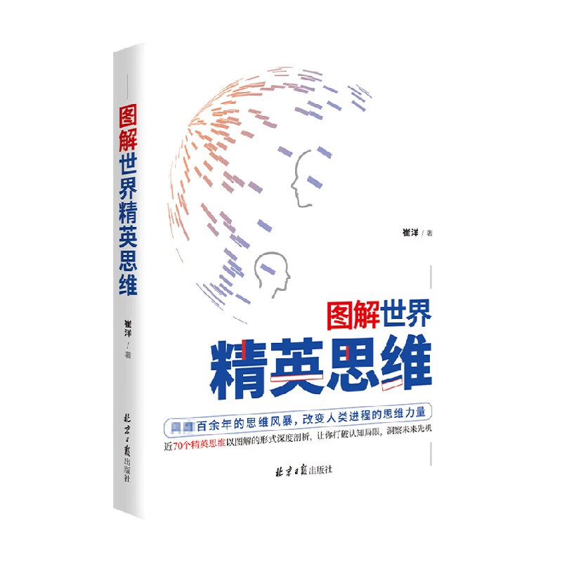 图解世界精英思维 崔洋 著 商业财富