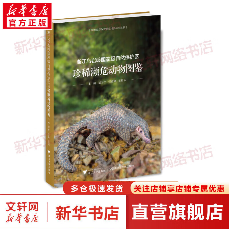浙江乌岩岭国家级自然保护区珍稀濒危动物图鉴 图书