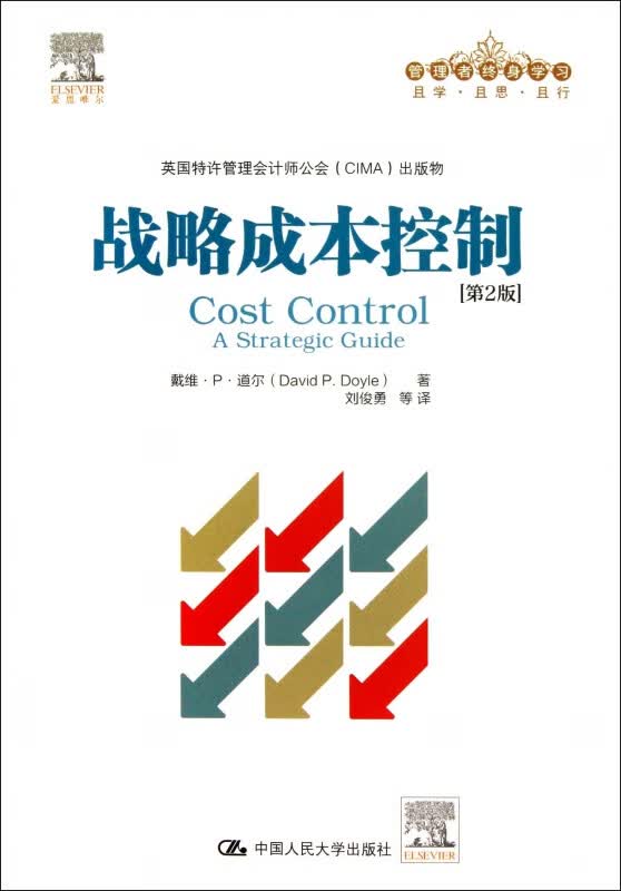 战略成本控制(第2版管理者终身学习)