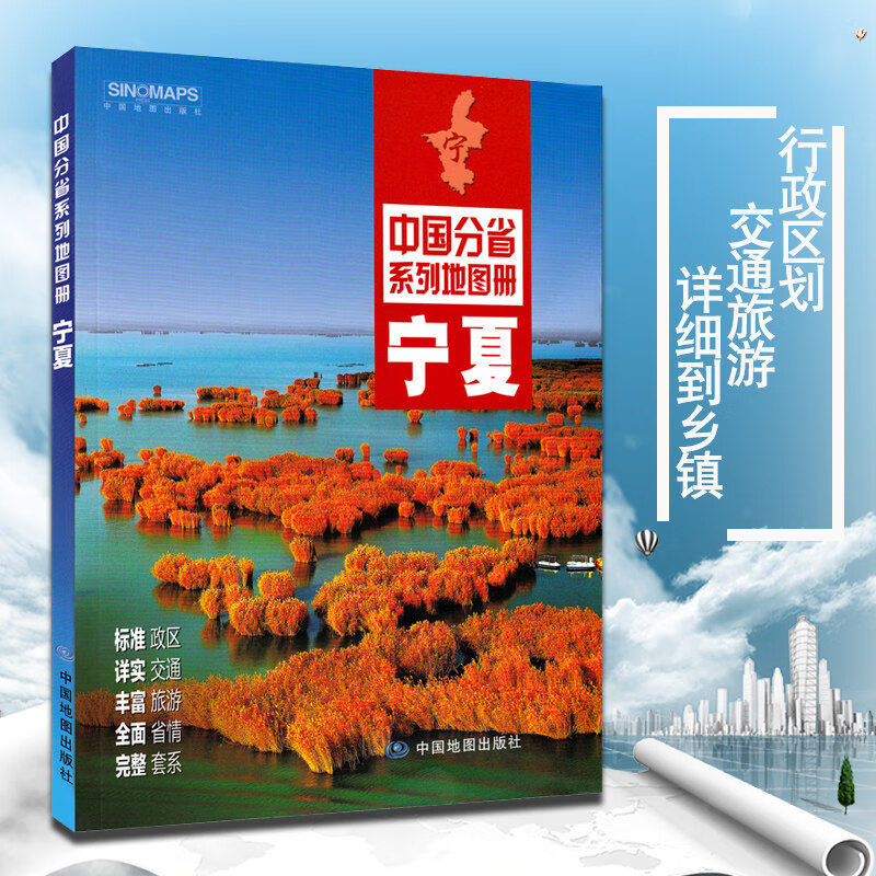 2020新版宁夏地图册 宁夏交通旅游地图册宁 政区地形地理交通公路铁路航空 文化民俗特产美食 银川城